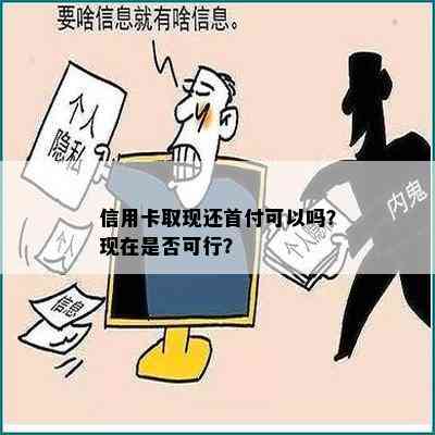 信用卡取现还首付可以吗？现在是否可行？