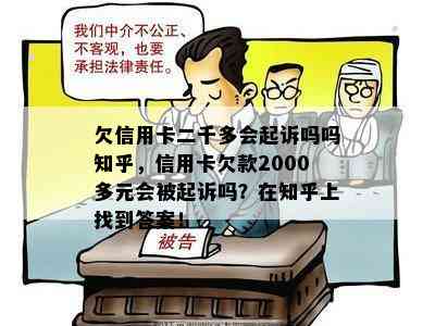 欠信用卡二千多会起诉吗吗知乎，信用卡欠款2000多元会被起诉吗？在知乎上找到答案！