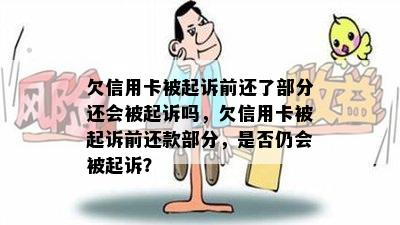 欠信用卡被起诉前还了部分还会被起诉吗，欠信用卡被起诉前还款部分，是否仍会被起诉？