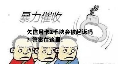 欠信用卡2千块会被起诉吗？答案在这里！