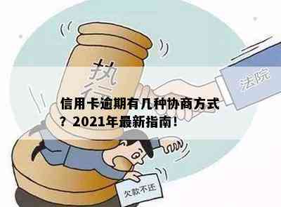 信用卡逾期有几种协商方式？2021年最新指南！