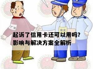 起诉了信用卡还可以用吗？影响与解决方案全解析