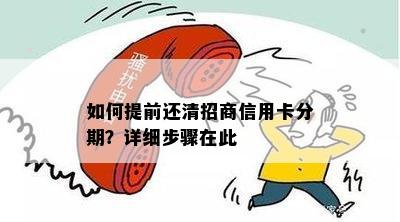 如何提前还清招商信用卡分期？详细步骤在此