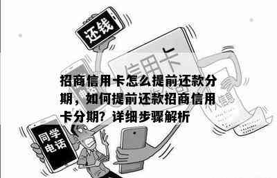 招商信用卡怎么提前还款分期，如何提前还款招商信用卡分期？详细步骤解析