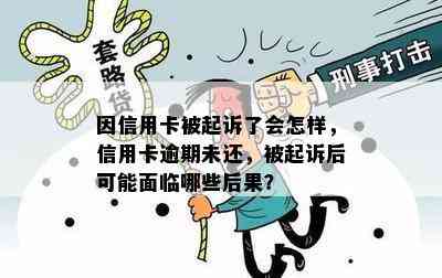 因信用卡被起诉了会怎样，信用卡逾期未还，被起诉后可能面临哪些后果？