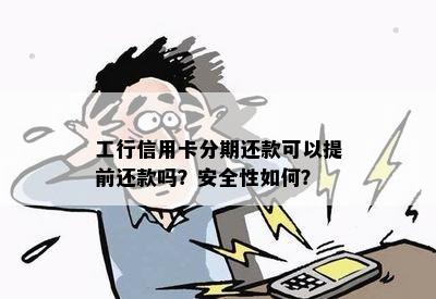 工行信用卡分期还款可以提前还款吗？安全性如何？