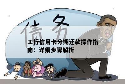 工行信用卡分期还款操作指南：详细步骤解析