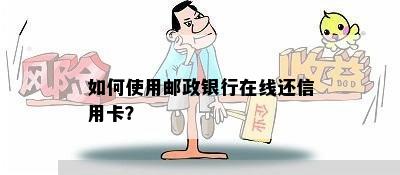 如何使用邮政银行在线还信用卡？