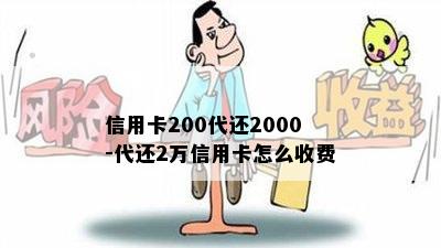 信用卡200代还2000-代还2万信用卡怎么收费