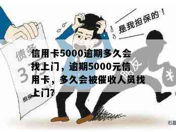 信用卡5000逾期多久会找上门，逾期5000元信用卡，多久会被人员找上门？