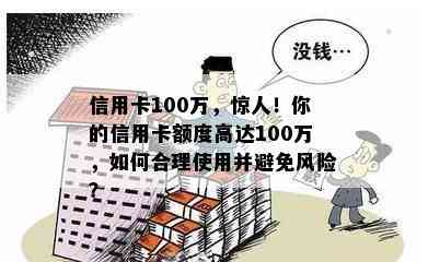 信用卡100万，惊人！你的信用卡额度高达100万，如何合理使用并避免风险？