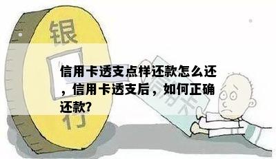 信用卡透支点样还款怎么还，信用卡透支后，如何正确还款？