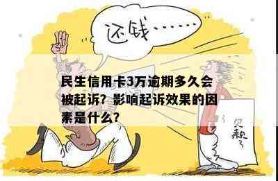 民生信用卡3万逾期多久会被起诉？影响起诉效果的因素是什么？