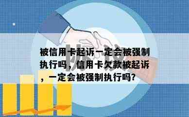 被信用卡起诉一定会被强制执行吗，信用卡欠款被起诉，一定会被强制执行吗？