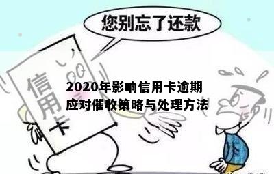 2020年影响信用卡逾期应对策略与处理方法