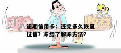 逾期信用卡：还完多久恢复？冻结了解冻方法？