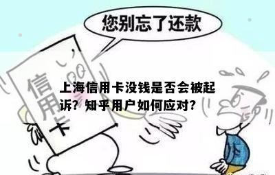 上海信用卡没钱是否会被起诉？知乎用户如何应对?