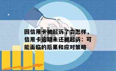 因信用卡被起诉了会怎样，信用卡逾期未还被起诉：可能面临的后果和应对策略