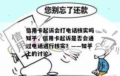 信用卡起诉会打电话核实吗知乎，信用卡起诉是否会通过电话进行核实？——知乎上的讨论