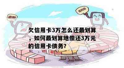 欠信用卡3万怎么还最划算，如何最划算地偿还3万元的信用卡债务？