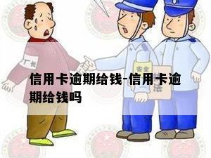 信用卡逾期给钱-信用卡逾期给钱吗