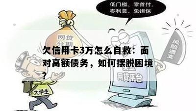 欠信用卡3万怎么自救：面对高额债务，如何摆脱困境？