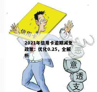 2021年信用卡逾期减免政策：优化0.25，全解析