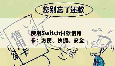 使用Switch付款信用卡：方便、快捷、安全