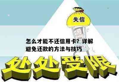 怎么才能不还信用卡？详解避免还款的方法与技巧