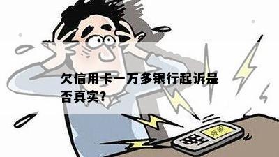 欠信用卡一万多银行起诉是否真实？