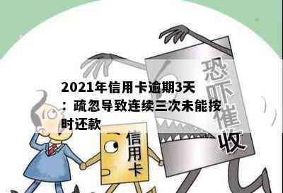 2021年信用卡逾期3天：疏忽导致连续三次未能按时还款