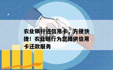 农业银行还信用卡，方便快捷！农业银行为您提供信用卡还款服务