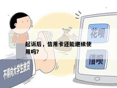 起诉后，信用卡还能继续使用吗？