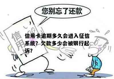 信用卡逾期多久会进入系统？欠款多少会被银行起诉？