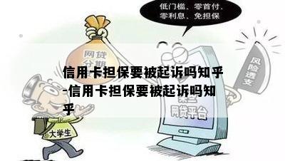 信用卡担保要被起诉吗知乎-信用卡担保要被起诉吗知乎