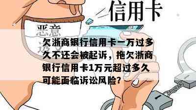 欠浙商银行信用卡一万过多久不还会被起诉，拖欠浙商银行信用卡1万元超过多久可能面临诉讼风险？