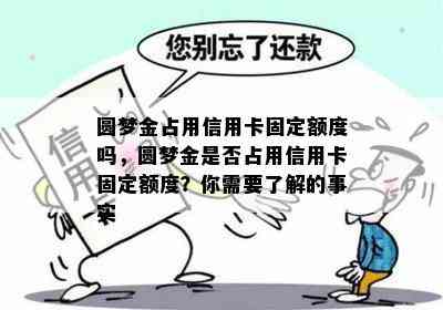 圆梦金占用信用卡固定额度吗，圆梦金是否占用信用卡固定额度？你需要了解的事实