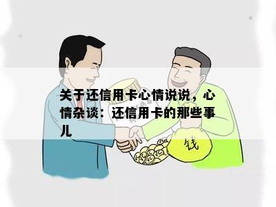 关于还信用卡心情说说，心情杂谈：还信用卡的那些事儿