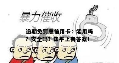 逾期免罚息信用卡：能用吗？安全吗？知乎上有答案！