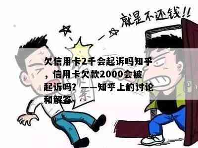 欠信用卡2千会起诉吗知乎，信用卡欠款2000会被起诉吗？——知乎上的讨论和解答