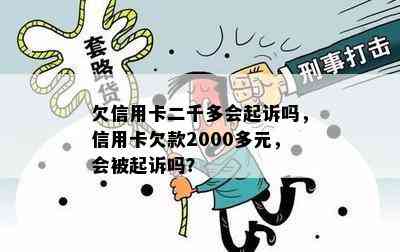 欠信用卡二千多会起诉吗，信用卡欠款2000多元，会被起诉吗？