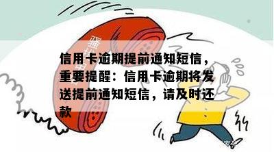 信用卡逾期提前通知短信，重要提醒：信用卡逾期将发送提前通知短信，请及时还款