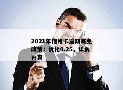 2021年信用卡逾期减免政策：优化0.25，详解内容