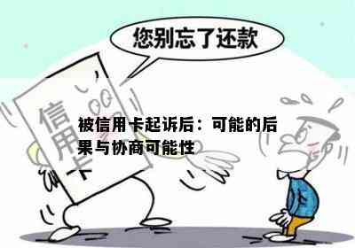 被信用卡起诉后：可能的后果与协商可能性