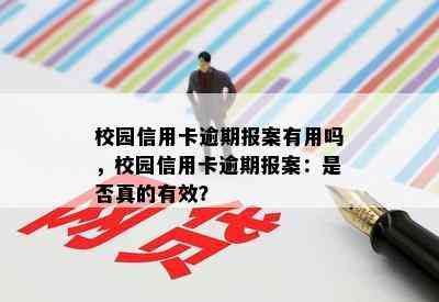 校园信用卡逾期报案有用吗，校园信用卡逾期报案：是否真的有效？