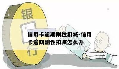 信用卡逾期刚性扣减-信用卡逾期刚性扣减怎么办