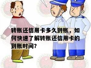 转账还信用卡多久到账，如何快速了解转账还信用卡的到账时间？