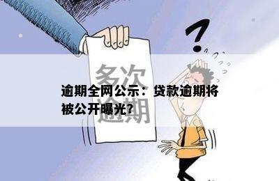 逾期全网公示：贷款逾期将被公开曝光？