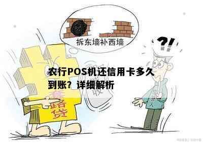 农行POS机还信用卡多久到账？详细解析