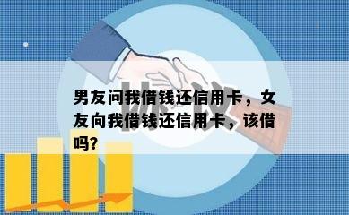 男友问我借钱还信用卡，女友向我借钱还信用卡，该借吗？